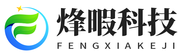 上海烽暇科技有限公司-上海烽暇科技有限公司